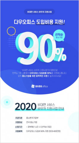 다우기술이 그룹웨어 ‘다우오피스’를 전국 중소기업 및 소상공인에게 최대 90% 할인된 가격으로 제공한다