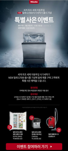 밀레가 G 7000 시리즈 출시 기념 특별 사은 이벤트를 진행한다