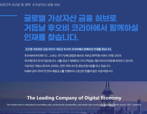 후오비 코리아가 9월 25일부터 2020년 하반기 전 직군 공개채용을 진행한다