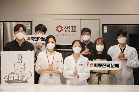 샘표 임직원들이 덕분에 챌린지 캠페인에 동참하고 있다