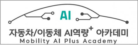 자동차/이동체 AI역량 플러스 아카데미 로고