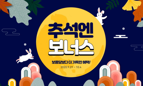 예스24가 건강한 한가위 응원을 위한 다채로운 이벤트를 진행한다