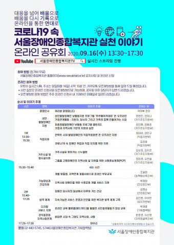 코로나19 속 서울장애인종합복지고나 실천 이야기 온라인 공유회 포스터