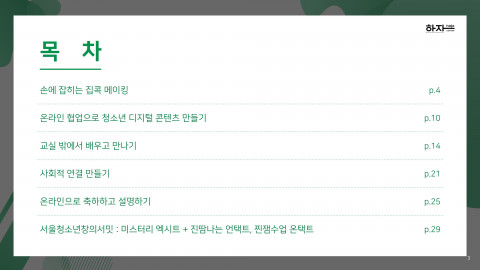 코로나 시대 청소년 프로그램 긴급 매뉴얼 목차