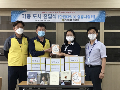 한전KPS 영흥사업처 한마음봉사단이 영흥중·고 교장 선생님과 학생들에게 도서를 전달하고 있다