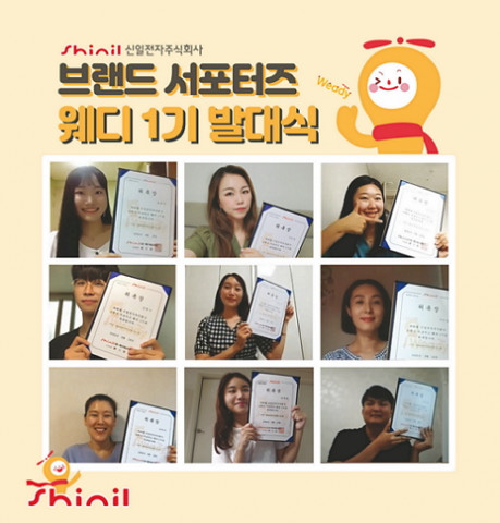 신일 브랜드 서포터즈 ‘웨디1기’ 언택트 발대식