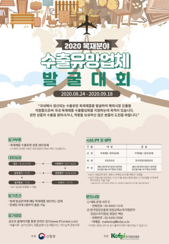 2020 목재 분야 수출유망업체 발굴대회 포스터