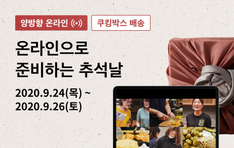 ‘온라인으로 준비하는 추석’ 기획전은 9.24~26 3일간 진행하며, 공공의주방 사이트에서 신청 가능하다