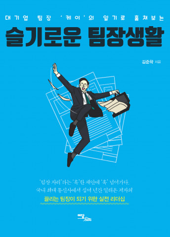 슬기로운 팀장생활 표지, 김준학 저, 이담북스 출판, 정가 1만5000원