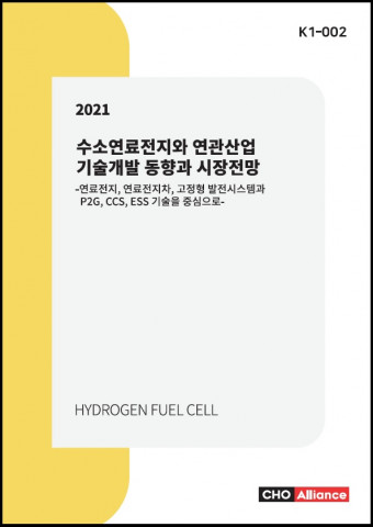 씨에치오 얼라이언스가 발간한 ‘2021년 수소연료전지와 연관산업 기술개발 동향과 시장전망’ 보고서 표지