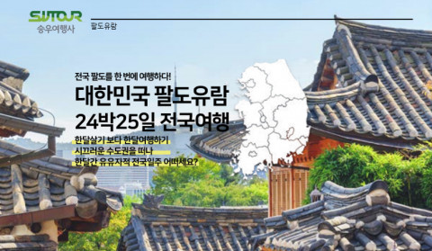 승우여행사가 기획한 25일간 유유자적 전국을 둘러보는 전국 일주 여행 ‘대한민국 팔도유람 24박25일’