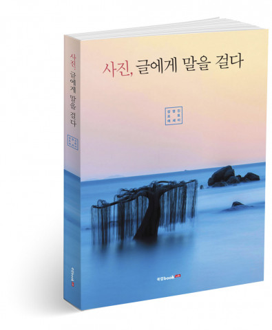 사진, 글에게 말을 걸다, 장영진 지음, 270쪽, 1만7800원