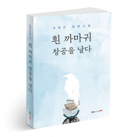 흰 까마귀 창공을 날다, 조영건 지음, 280쪽, 1만4000원