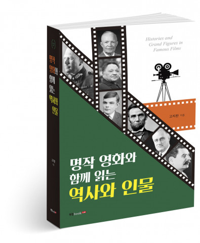 명작 영화와 함께 읽는 역사와 인물, 고지찬 지음, 664쪽, 1만9800원