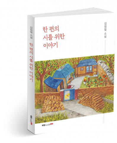 한 편의 시를 위한 이야기, 김점열 지음, 160쪽, 1만3000원