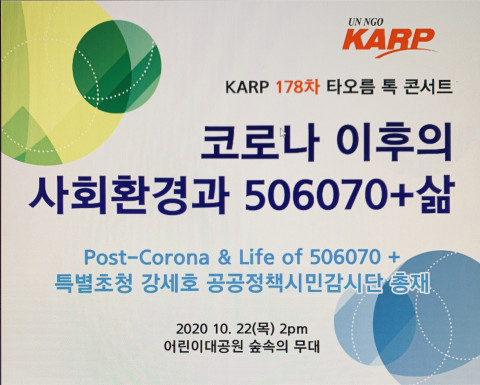 KARP대한은퇴자협회가 개최하는 코로나 이후의 사회환경과 506070+ 삶 토크쇼 안내 포스터