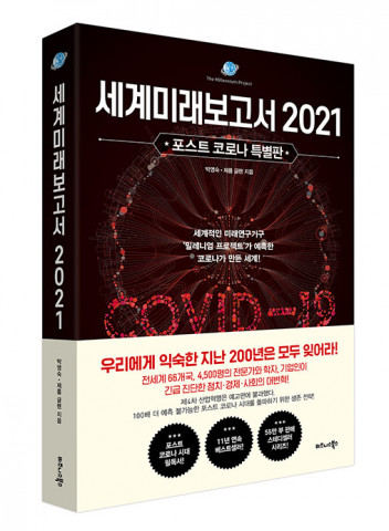 비즈니스북스가 펴낸 세계미래보고서 2021 표지