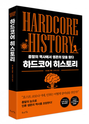 북라이프가 펴낸 하드코어 히스토리 표지