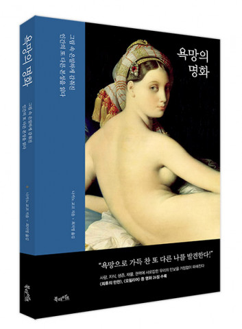 북라이프가 펴낸 욕망의 명화 표지