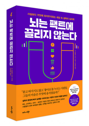 비즈니스북스가 펴낸 뇌는 팩트에 끌리지 않는다 입체 표지