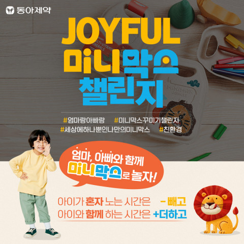 동아제약 ‘Joyful 미니막스 챌린지’