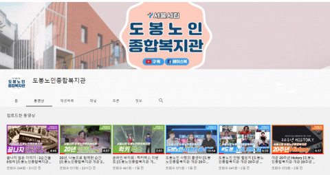 기념행사 영상은 도봉노인종합복지관 유튜브 채널에서 언제든지 시청할 수 있다