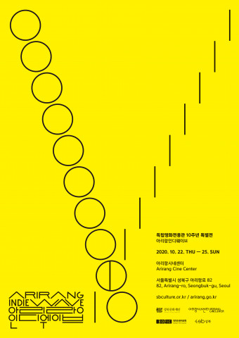 성북문화재단이 주최, 주관하는 독립영화전용관 10주년 특별전 ‘아리랑인디웨이브’ 포스터