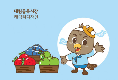 대림골목시장의 새 얼굴 대통이