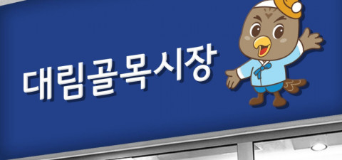 대림골목시장의 새 얼굴 대통이