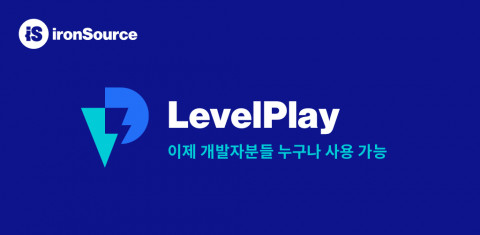 레벨플레이가 개방돼 이제 개발자 누구나 사용 가능하다