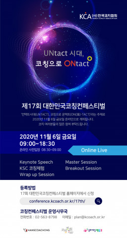 한국코치협회 제17회 대한민국코칭컨페스티벌 안내 포스터
