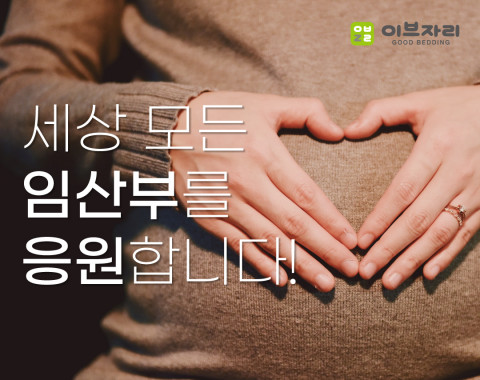 이브자리 임산부 응원 캠페인 포스터