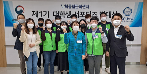 통일부 남북통합문화센터 제1기 남북 대학생 서포터즈 발대식