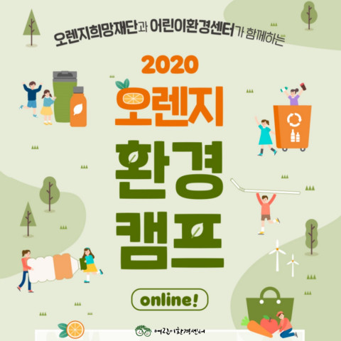 ‘2020 오렌지환경캠프 ONLINE!’