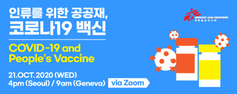 국경없는의사회 ‘인류를 위한 공공재, 코로나19 백신’ 웨비나