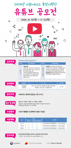 2020년 사회서비스 중앙지원단 유튜브 공모전