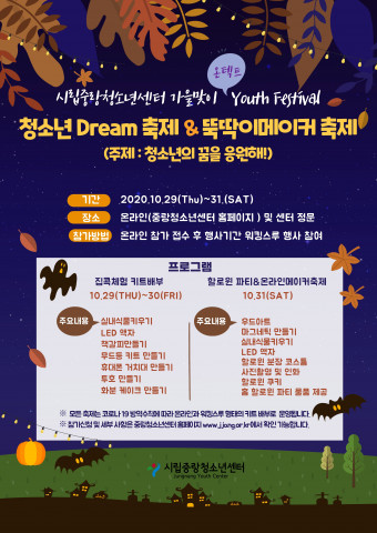 시립중랑청소년센터 온텍트 유스페스티벌 포스터