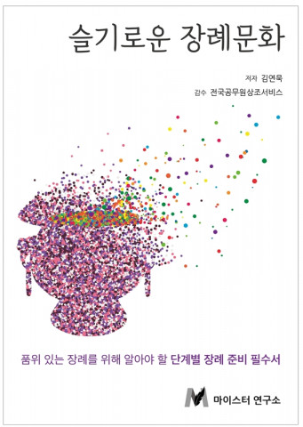 마이스터연구소가 펴낸 신간 슬기로운 장례문화 표지