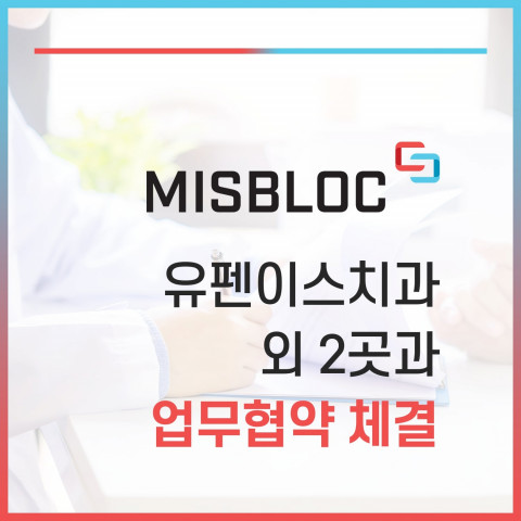 미스블럭(MISBLOC)이 유펜이스치과 외 2곳과 업무협약을 체결했다