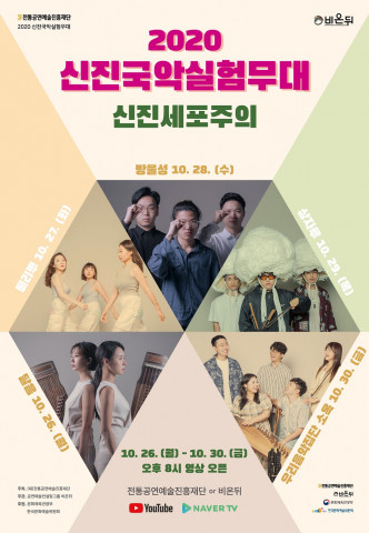 2020 신진국악실험무대 ‘신진세포주의’ 포스터