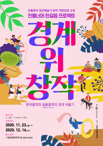 전통 너머 한걸음 프로젝트 경계 위 창작 포스터