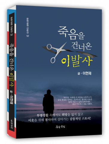 이현재 수필집 ‘죽음을 건너온 이발사’ 표지, 240페이지, 정가 1만5000원
