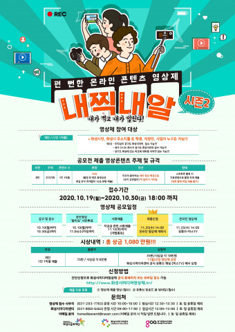 화성시미디어센터는 ‘펀 뻔한 온라인 콘텐츠 영상제 <내찍내알>’ 시즌2 출품작을 모집한다.