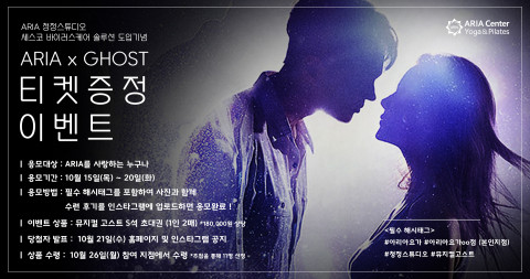 ARIA X GHOST 티켓 증정 이벤트