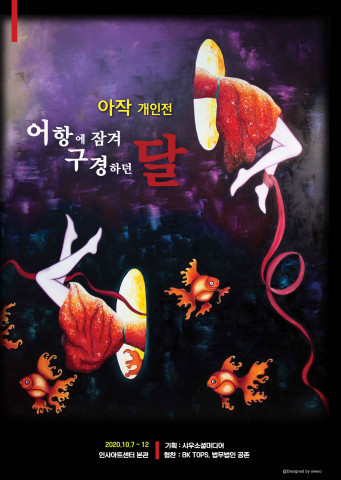 아작 개인전 ‘어항에 잠겨 구경하던 달’ 포스터
