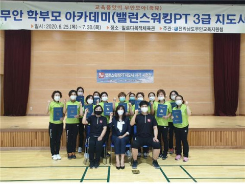 무안 모아 학부모 아카데미 학부모들이 전남 무안교육지원청에서 밸런스워킹PT 3급 심사를 진행하고 있다