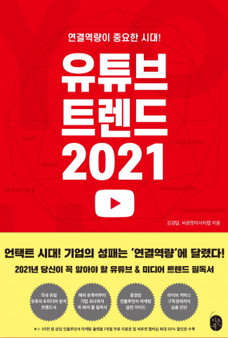 ‘유튜브 트렌드 2021’이 출간됐다. 인플루언서 마케팅, 라이브 커머스, 구독경제 등 다양한 마케팅 노하우도 함께 실려 기업과 브랜드에게 더욱 요긴한 도움을 줄 것이다