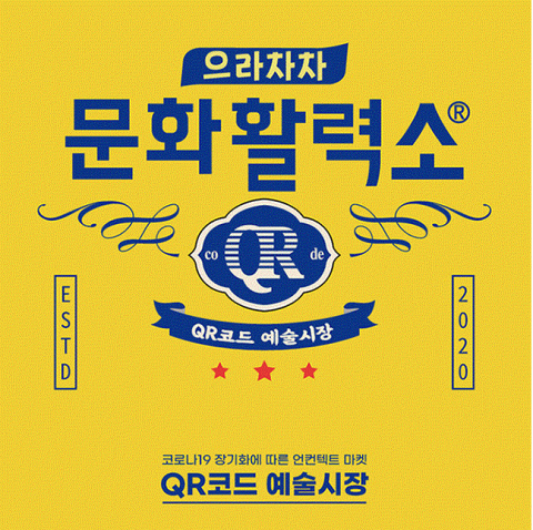 문화활력소 플랫폼이 참여 예술인을 모집한다