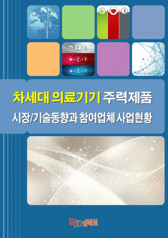 임팩트북이 발간한 차세대 의료기기 주력제품 시장/기술동향과 참여업체 사업현황 보고서 표지