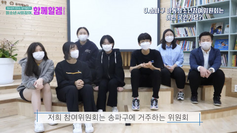 청소년 사회참여 챌린지의 첫 번째 참가자 송파구 아동·청소년 참여위원회 - 푸른솔 청소년들의 영상 장면